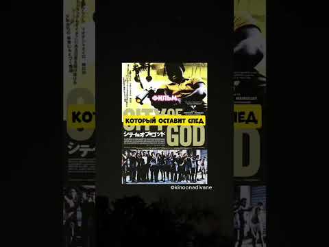 🎬Город Бога (драма/криминал, 2002, ⭐8.0) #shorts #кино #фильмы #сериал