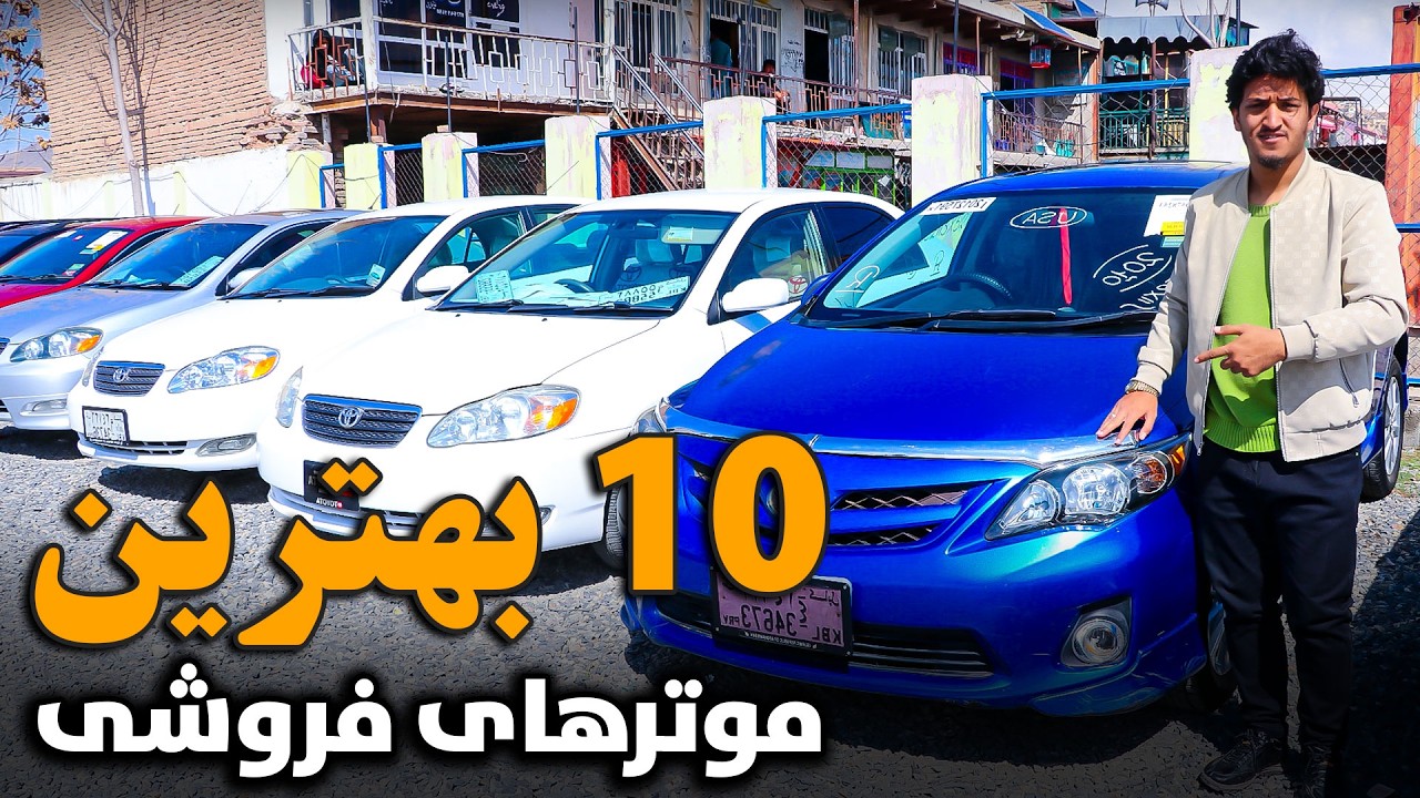 گزارش ویژه از بهترین موتر فروشی شهر کابل | بهترین موترها را به نرخ های ویژه و مناسب خرید کنید