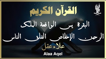 تلاوة عجيبة فيها الشفاء والبركة والتحصين بإذن الله| البقرة يس الرحمن الواقعة الملك المعوذات علاء عقل