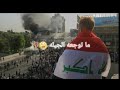 اغنية علي الدلفي- ريحة وطن-2019 عن المظاهرات في العراق 👍