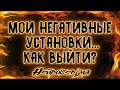 МОИ НЕГАТИВНЫЕ УСТАНОВКИ... КАК ВЫЙТИ? | Таро онлайн расклад