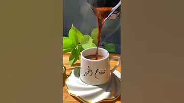 قهوة الصباح مع موسيقى فيروز حالات صباح الخير صباحيات فيروز 2020 فيروزيات فيروزيات قهوة 