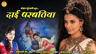 Dai Parbatiya - दाई परबतिया - Lokeshwari Sen - Video song