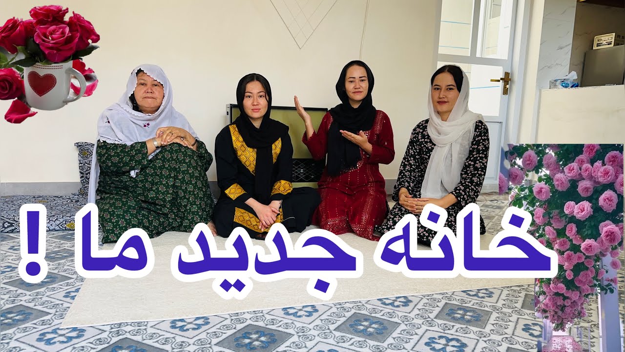 خانه نو ما آماده شد!🥰🏠 - YouTube