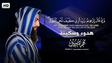 واذ قال إبراهيم ربي أرني كيف تحي الموتى..|| تلاوة خاشعة 😢 ||بصوت القارئ محمد ديبيروف