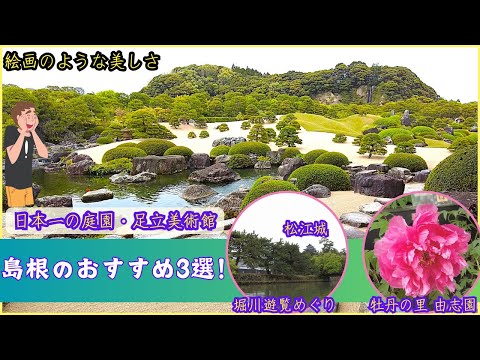 【島根後編激推し３選】日本一の庭園「足立美術館」牡丹の里「大根島・由志園」ぐるっと松江「堀川めぐり遊覧船」