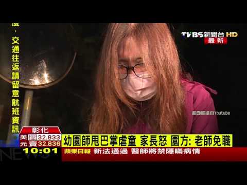 3歲童遭幼稚園老師「甩巴掌」　痛摔倒地