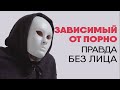 Зависимый от порнографии | Без лица