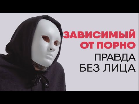 Без лица: зависимый от порно. История сексоголика