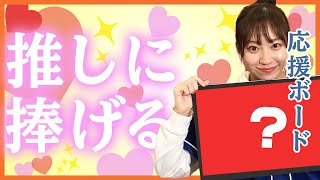 【ドラ女】気合を入れて、「応援ボード」を作ってみた！