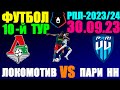 Футбол: Российская Премьер лига-2023/2024. 10-й тур. 30.09.23. Локомотив 1:0 Пари Нижний Новгород