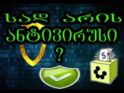 როგორ გავუთიშოთ ანტივირუსი ნებისმიერ ადამიანს