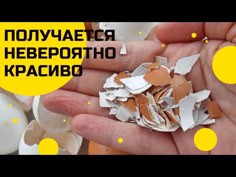 Видео: Увидела у Знакомой, Какую Красоту Можно Делать из Яичной Скорлупы! Хочу Научиться Делать Также!