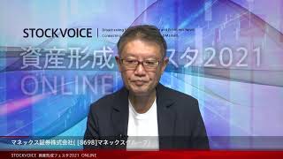 【資産形成フェスタ2021】マネックス証券株式会社