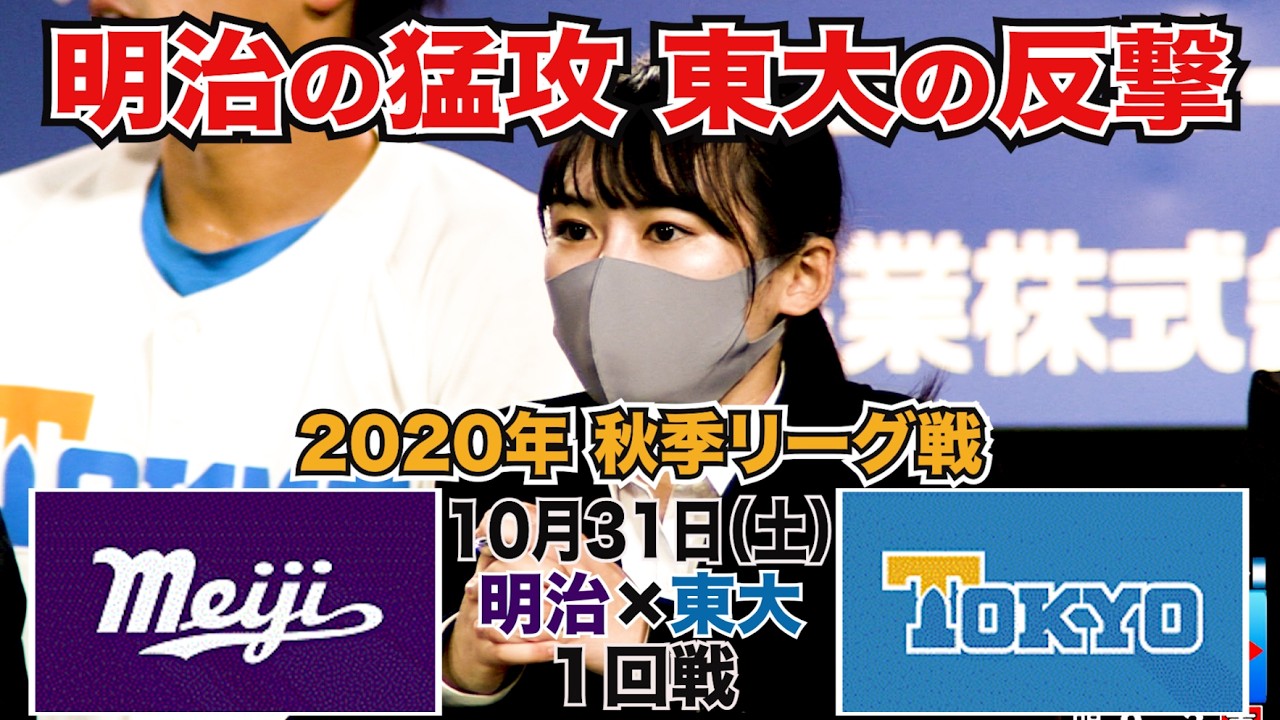 【東京六大学野球 2020年秋季リーグ戦】2020年10月31日(土) 明大VS東大(１回戦ハイライト)