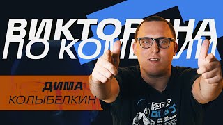 Дима Колыбелкин / Викторина по комедии