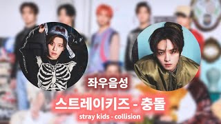 스트레이 키즈(Stray Kids) - 충돌(Collision) 좌우음성 🎧