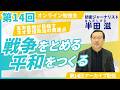 第14回「戦争をとめる 平和をつくる」テーマ：高市首相が目指す「ネオ安倍政治」の問題点　講師：半田滋さん（防衛ジャーナリスト）