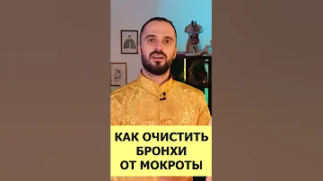 Как очистить бронхи от мокроты и слизи? #Shorts