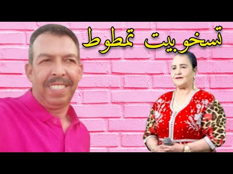 الاغنية المفقودة التي يبحث عنها الجميع تسخوبي تطوط Mustapha \