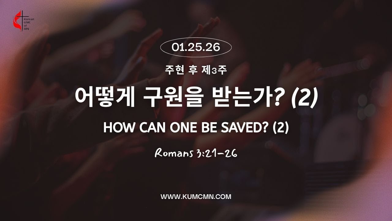 [주일예배] 260125 "어떻게 구원을 받는가?(2)" 롬 3:21-26, 홍연선 목사, 미네소타한인연합감리교회 [Live]