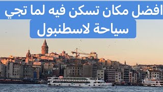 وين تسكن اول ما تجي سياحة لاسطنبول ؟؟ قلب اسطنبول النابض serkci سيركجي افضل مكان للسائحين