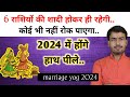 shadi ke yog 2024 | राशि अनुसार विवाह योग 2024 | marriage astrology 2024 in Hindi