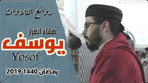 هشام الهراز |hicham lharraz| سورة يوسف رمضان 2019 1440 HD