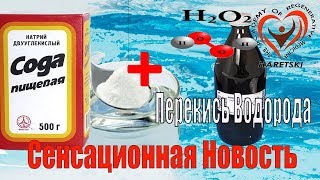 Видео Сода и Перекись Водорода. Сенсационная Новость. Горецкий Александр. (автор: Aliaksandr Haretski)