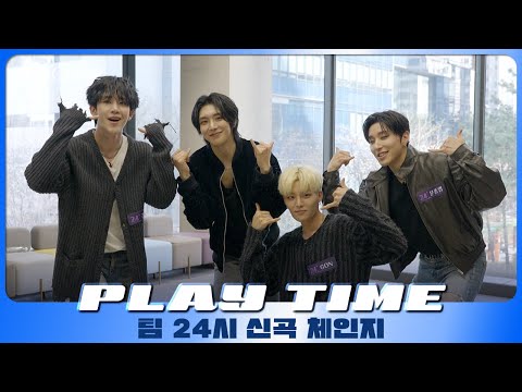 [PLAY TIME🎵] 신곡 체인지 🔁 | 팀 24시 | CRIMINAL | 피크타임 | PEAK TIME