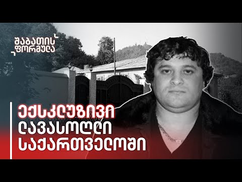 ე.წ. კანონიერი ქურდი, მინდია ლავასოღლი აჭარაში ფარულად დააბრუნეს