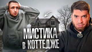 видео: НОЧНЫЕ ПРЯТКИ С РАВШАНОМ И ЛИТВИНЫМ В КОТТЕДЖЕ! | СТРАШНЫЕ ИСТОРИИ картинка: НОЧНЫЕ ПРЯТКИ С РАВШАНОМ И ЛИТВИНЫМ В КОТТЕДЖЕ! | СТРАШНЫЕ ИСТОРИИ