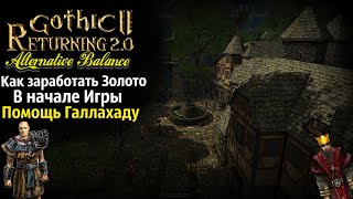 Загадка Капитана Стражы и Квест Галлахада | Готика 2 Возвращение 2.0 АБ | Часть 7