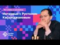 Рустам Касымджанов // Интервью с лучшим шахматным секундантом