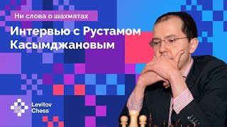 Рустам Касымджанов // Интервью с лучшим шахматным секундантом