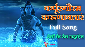 Karpur Gauram Karunavtaram | Full Song | Devon Ke Dev Mahadev | Mahadev Song | Shiv Song