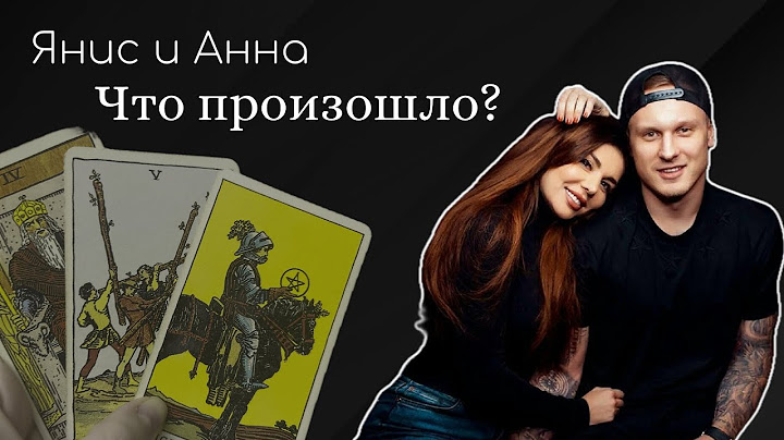 ТАРО РАСКЛАД | АННА СЕДАКОВА | ЯНИС ТИММА | ЧТО ПРОИЗОШЛО? ВИНОВАТА ЛИ АННА?