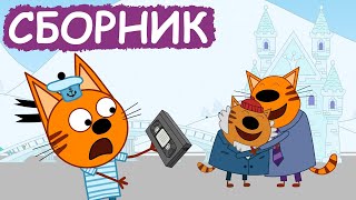 Три Кота | Сборник Замечательных Серий | Мультфильмы Для Детей😃