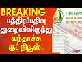 #BREAKING || பத்திரப் பதிவு துறையிலிருந்து வந்தாச்சு குட் நியூஸ்..