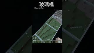 #阿吉太組合 #中國音樂電視musictv  china glass bridge#minecraftsurvivalseriesepisode1