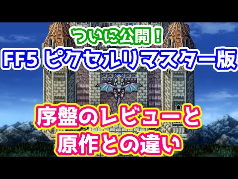 FF5 ピクセルリマスター版 序盤のレビューと原作との違い ゆっくり解説 ピクリマ版 Pixel Remaster