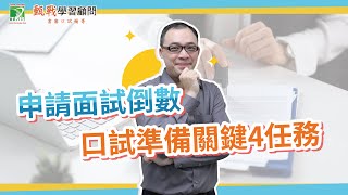 110個人申請面試必看！大學面試準備關鍵４任務一次告訴你 ... 