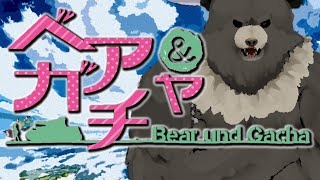 【グラブル-配信183】ベア＆ガチャ、これが私のグラブル道