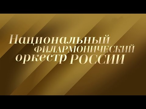 Национальный филармонический оркестр России. Дирижер Арсентий Ткаченко. Концерт @Телеканал Культура