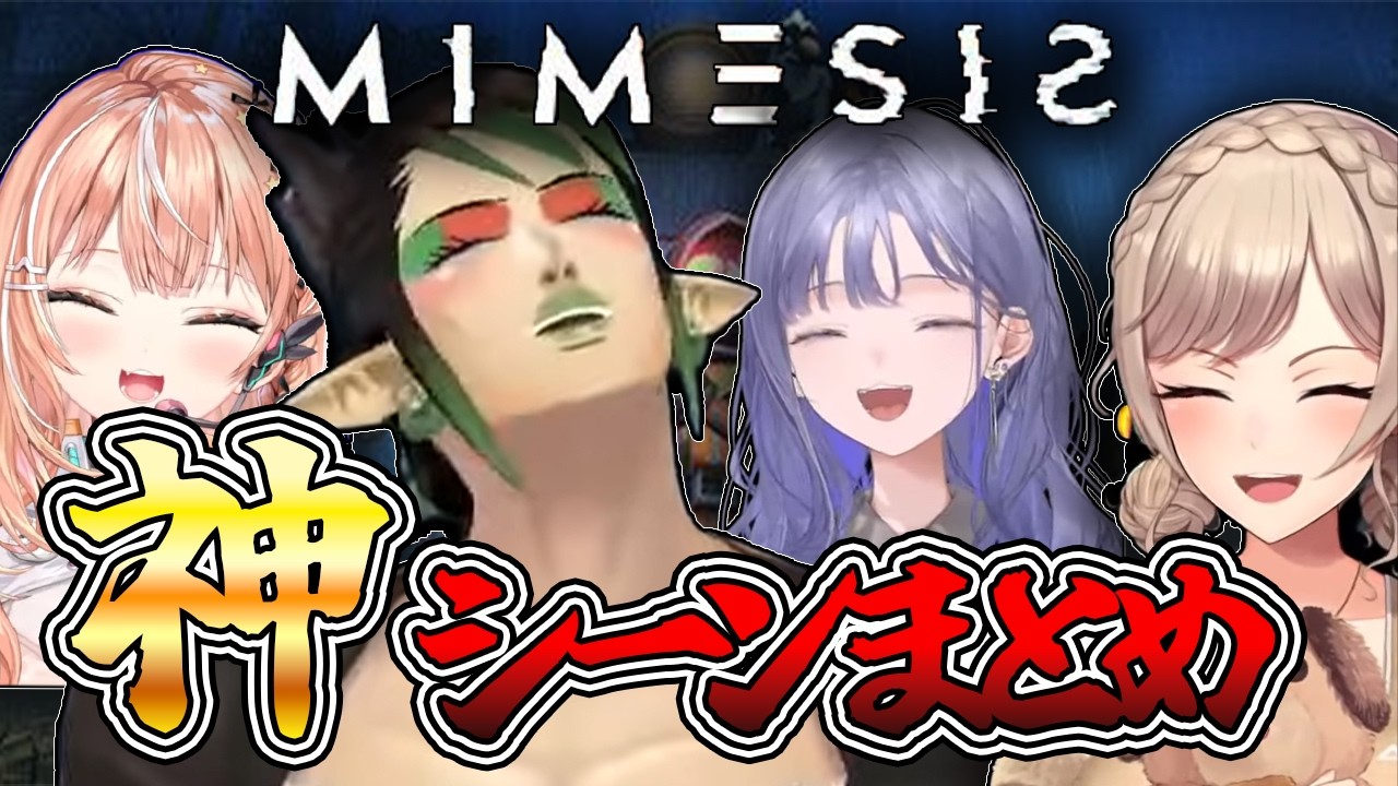 【全視点有】必ずどこかで何かが起きてる めちゃかわ連合 MIMESIS【にじさんじ/切り抜き】