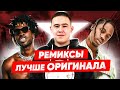 РЭП РЕМИКСЫ превзошедшие ОРИГИНАЛ (Imanbek-Roses, Travis Scott-Hot,  ЛСП-Бэйби REMIX