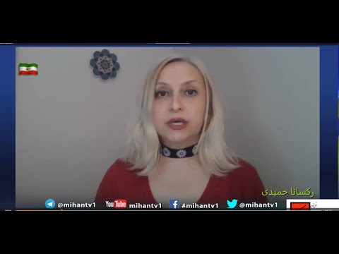 کتاب و کیمیا  بروایت رکسانا  حمیدی :چگونه حقوق زنان ایران امروزه دستخوش بازیهای سیاسی و جناحی میشوند