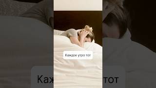 Каждое утро тот же ритуал