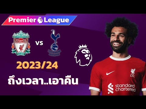 ลิเวอร์พูล VS สเปอร์ส 2023/24 I ฟุตบอลพรีเมียร์ลีก (จำลองการแข่งขันฟุตบอล,ไฮไลท์บอล,ชมก่อนเกม)