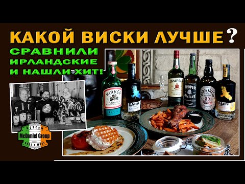 Какой виски лучше? Сравнили ирландские и нашли хит!